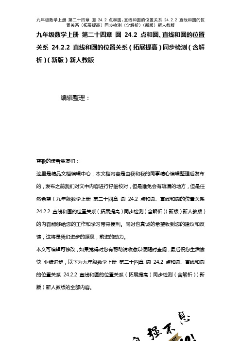 九年级数学上册第二十四章圆24.2点和圆、直线和圆的位置关系24.2.2直线和圆的位置关系(拓展提