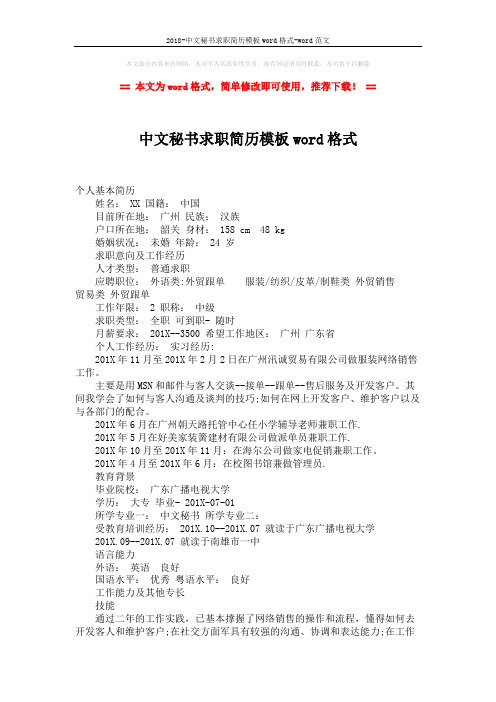 2018-中文秘书求职简历模板word格式-word范文 (2页)