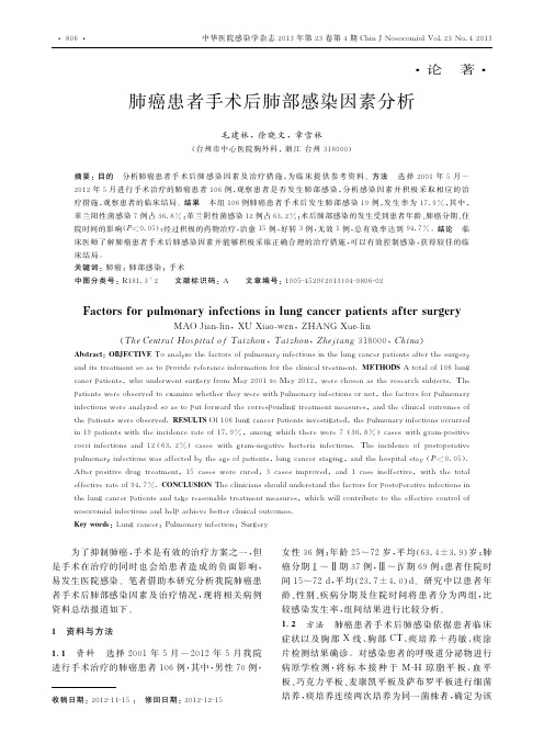 肺癌患者手术后肺部感染因素分析_毛建林