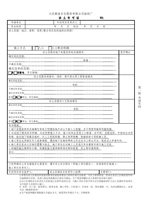 大庆联谊石化股份有限公司助剂厂动土票