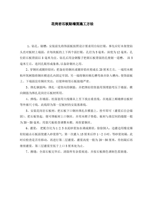 大理石板或花岗岩石板贴墙面方法