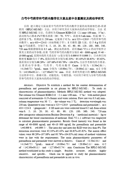 白芍中芍药苷和芍药内酯苷在大鼠血浆中含量测定及药动学研究