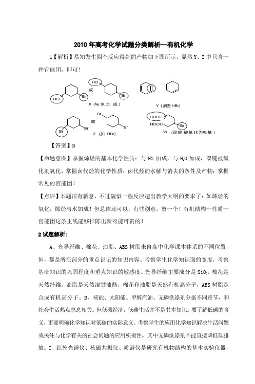 2010年高考化学试题分类解析—有机化学
