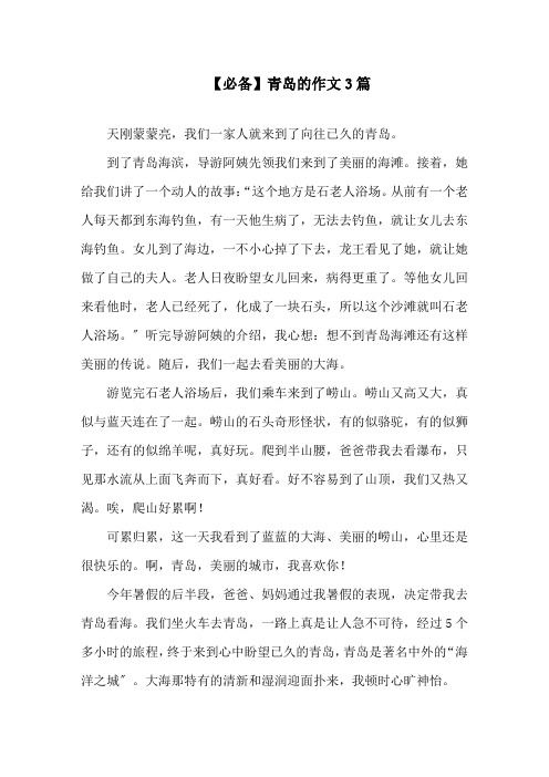 中小学必备青岛的作文3篇