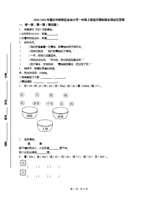 2018-2019年重庆市铜梁区金龙小学一年级上册语文模拟期末测试无答案