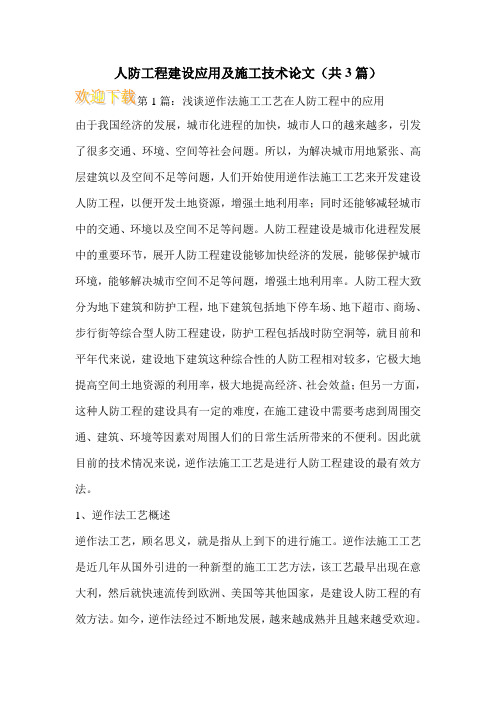 人防工程建设应用及施工技术论文(共3篇)