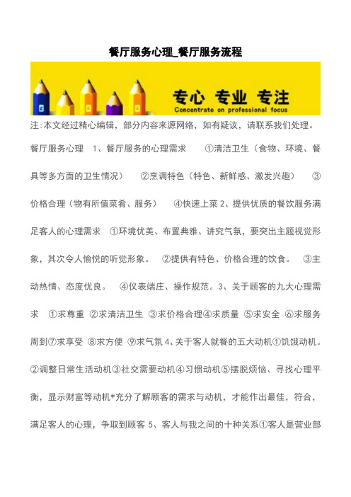 餐厅服务心理_餐厅服务流程【精品文档】