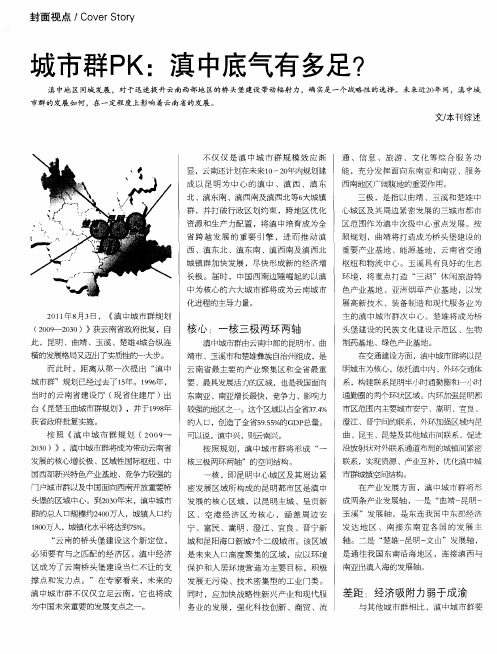 城市群PK：滇中底气有多足？
