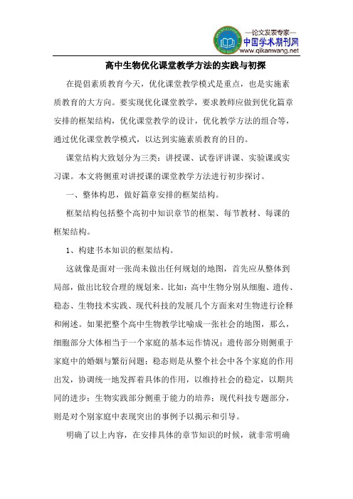 高中生物优化课堂教学方法的实践与初探
