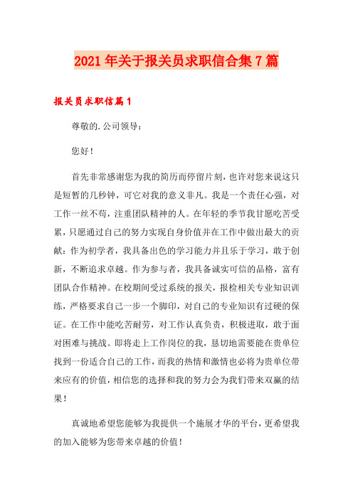 2021年关于报关员求职信合集7篇