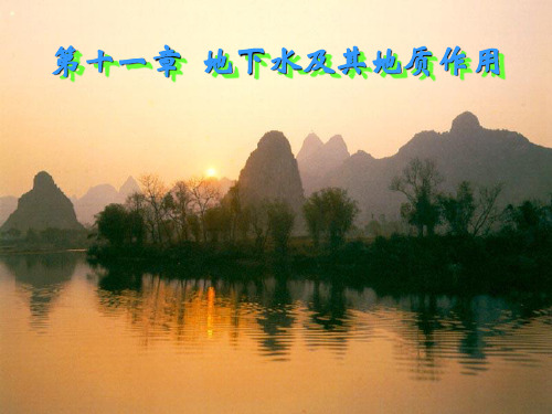 第十一章 地下水及其地质作用