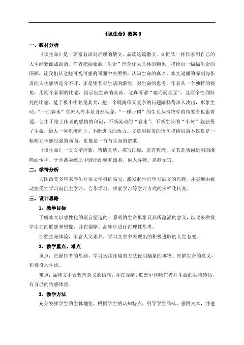 人教版九年级语文下册教案：《谈生命》3
