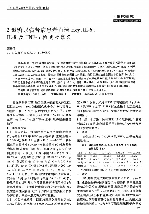 2型糖尿病肾病患者血清Hcy、IL-6、IL-8及TNF-α检测及意义