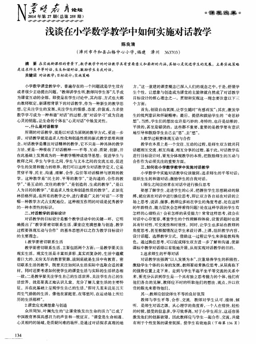 浅谈在小学数学教学中如何实施对话教学