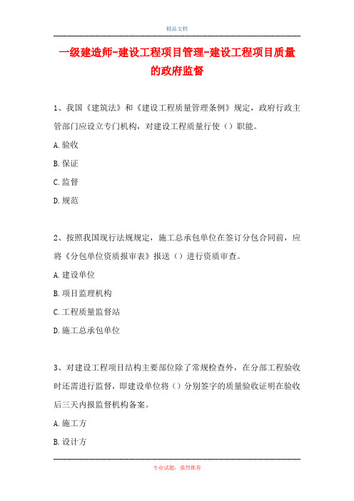 一级建造师-建设工程项目管理-建设工程项目质量的政府监督(精选试题)