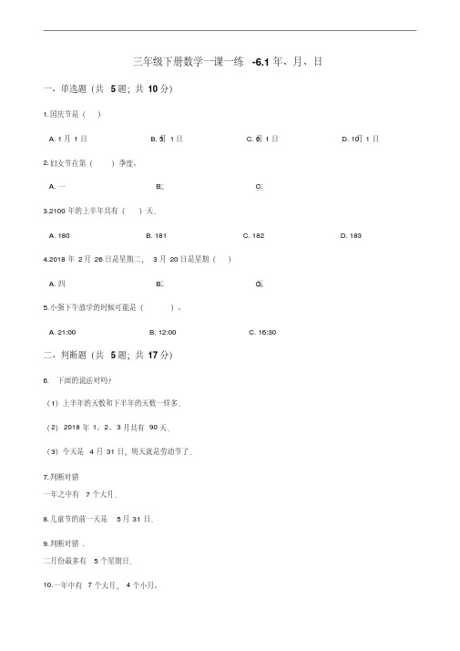 三年级下册数学一课一练61年月日人教新课标含答案
