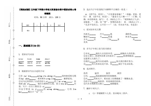 【精选试题】五年级下学期小学语文积累综合期中模拟试卷A卷部编版