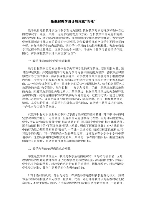新课程教学设计应注意“五性”