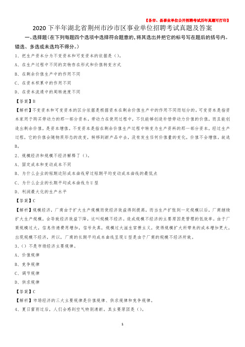 2020下半年湖北省荆州市沙市区事业单位招聘考试真题及答案