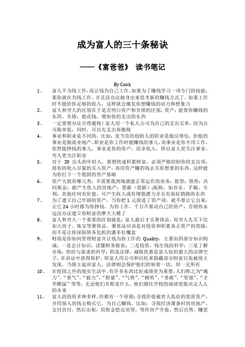 成为富人的三十条秘诀(穷爸爸富爸爸)