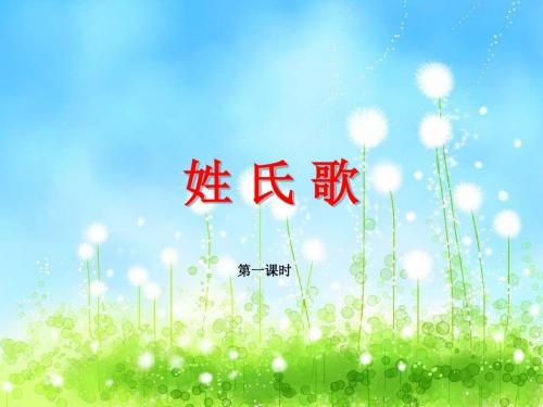 部编版一年级语文下册《2、《姓氏歌》课件1》