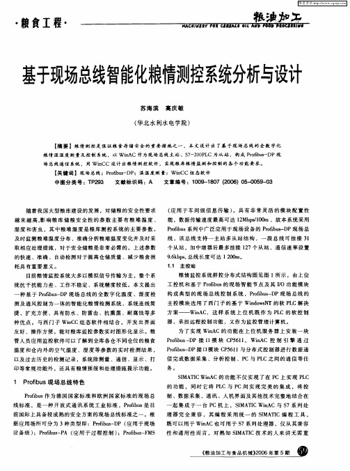 基于现场总线智能化粮情测控系统分析与设计