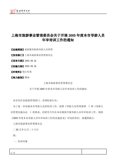 上海市旅游事业管理委员会关于开展2005年度本市导游人员年审培训
