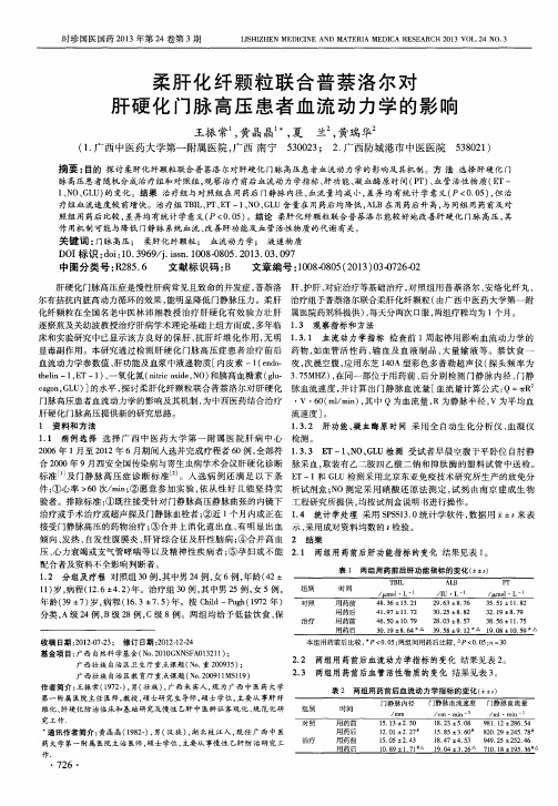 柔肝化纤颗粒联合普萘洛尔对肝硬化门脉高压患者血流动力学的影响