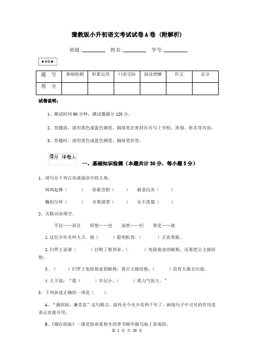 豫教版小升初语文考试试卷A卷 (附解析)