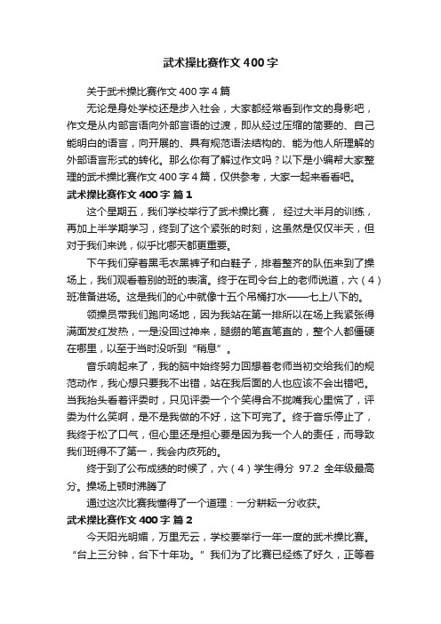 关于武术操比赛作文400字4篇