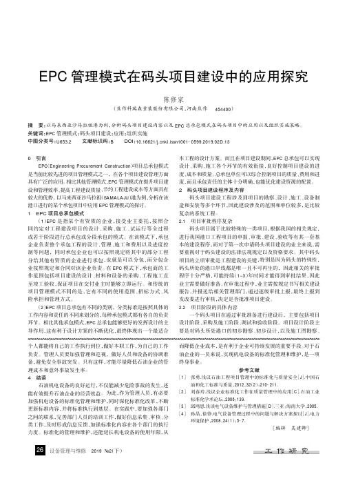 EPC管理模式在码头项目建设中的应用探究
