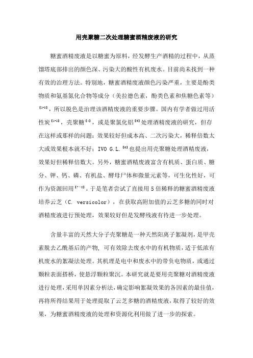 用壳聚糖二次处理糖蜜酒精废液的研究