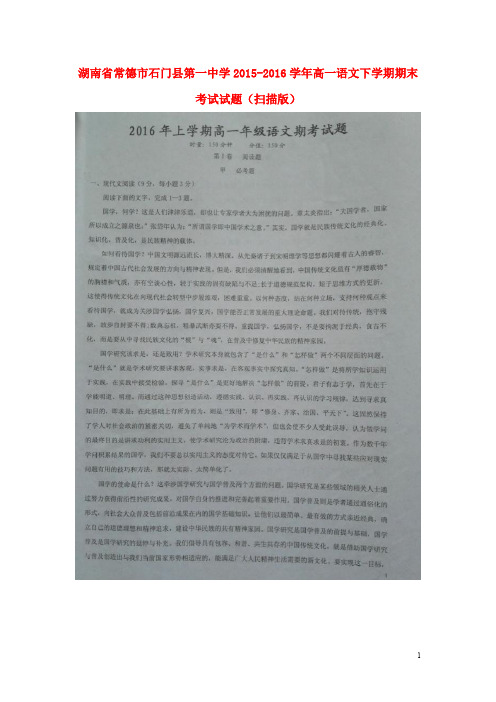 湖南省常德市石门县第一中学高一语文下学期期末考试试题(扫描版)