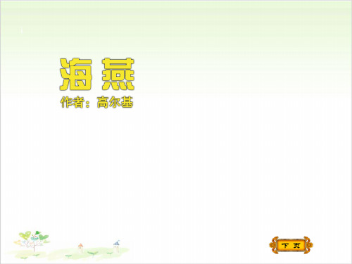 海燕-PPT优秀课件【教学课件】