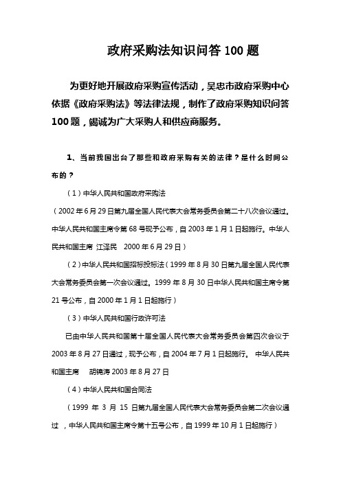 政府采购法知识问答100题
