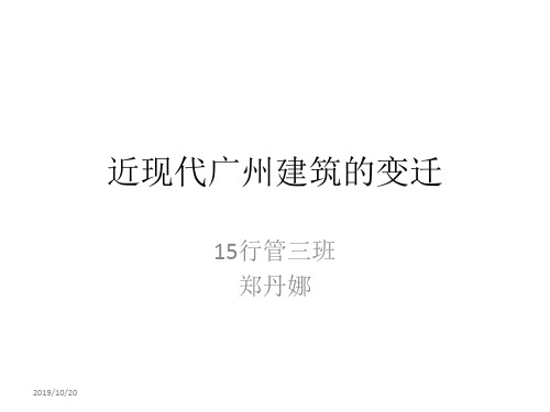 广州建筑的变迁PPT课件