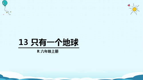 六年级上册语文课件13 只有一个地球(人教版)(共36张PPT)