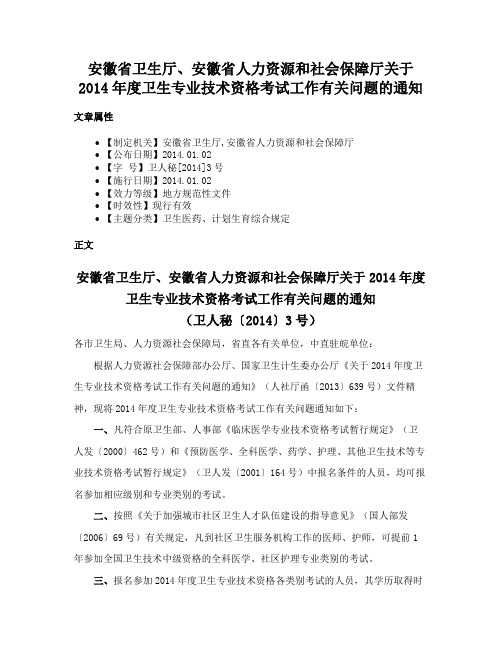 安徽省卫生厅、安徽省人力资源和社会保障厅关于2014年度卫生专业技术资格考试工作有关问题的通知