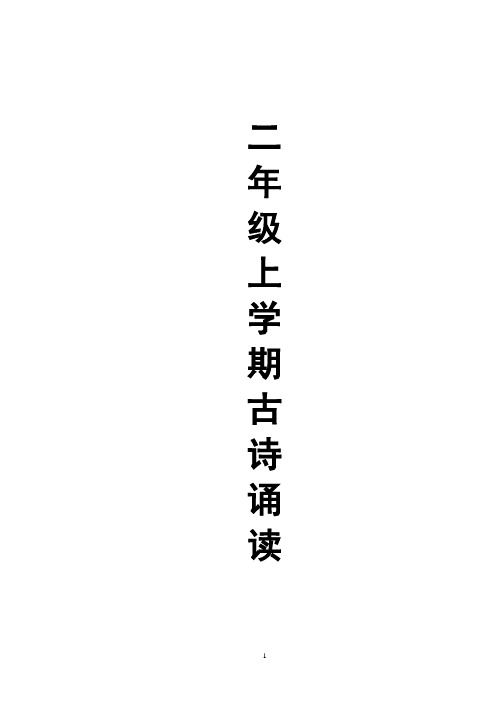 二年级上学期古诗