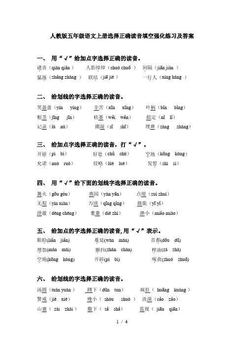 人教版五年级语文上册选择正确读音填空强化练习及答案