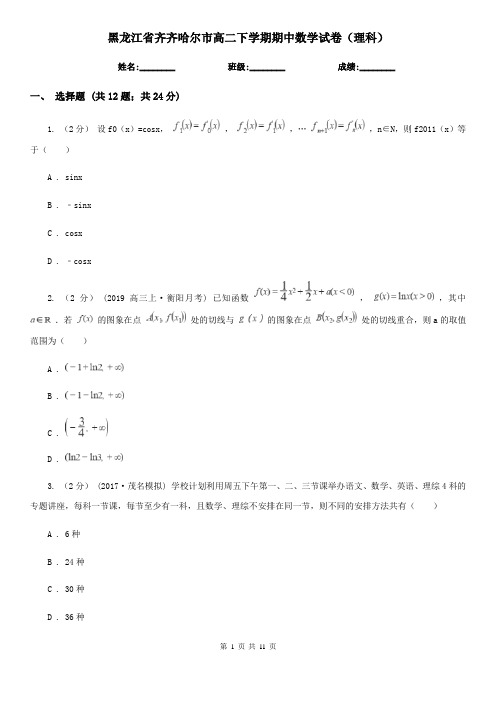 黑龙江省齐齐哈尔市高二下学期期中数学试卷(理科)