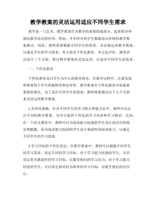 教学教案的灵活运用适应不同学生需求