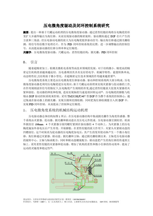 压电微角度的驱动及控制系统研究