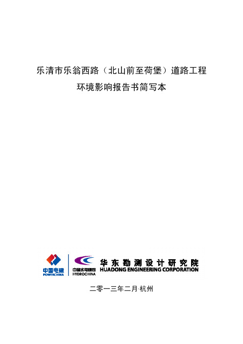 乐清市乐翁西路(北山前至荷堡)道路工程