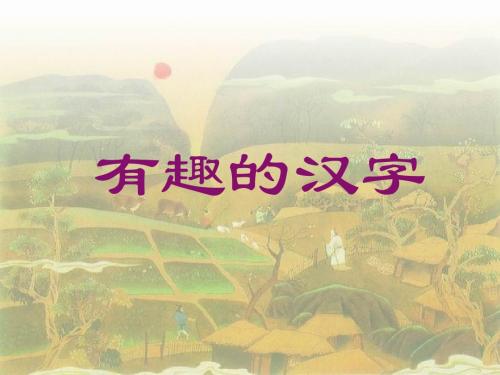 有趣的汉字1