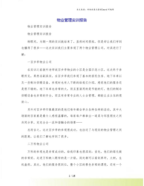 物业管理实训报告