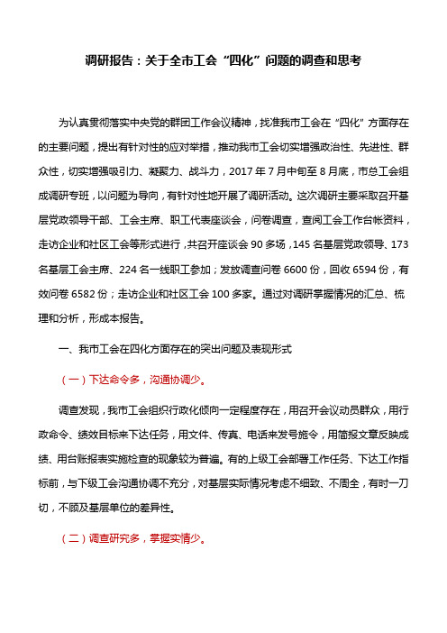 调研报告：关于全市工会“四化”问题的调查和思考