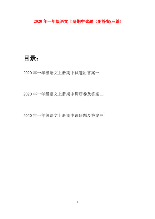 2020年一年级语文上册期中试题附答案(三套)