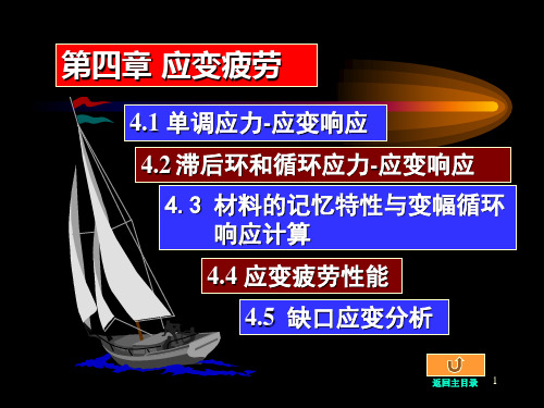 机车车辆结构强度课件-第四章-应变疲劳