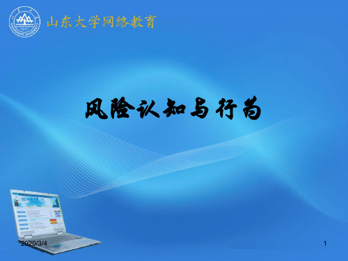 3.风险认知和行为解读